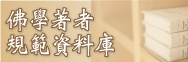 佛學著者規範資料庫